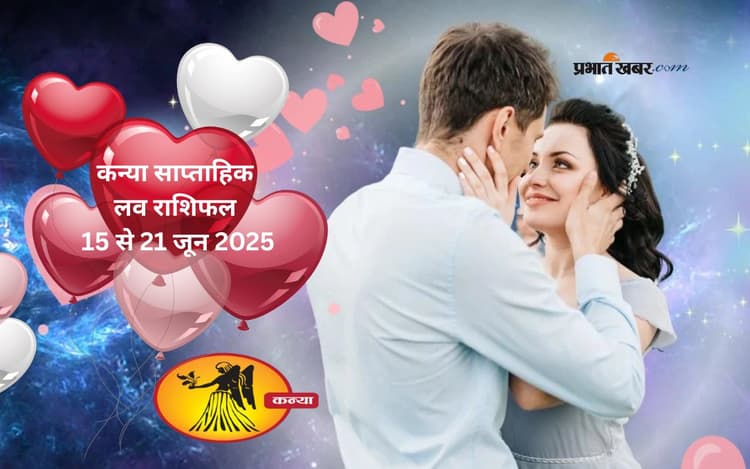 Virgo Weekly Love Horoscope 15 to 21 June 2025: कन्या राशि वाले जातकों दिल की बातों को खुलकर शेयर करें