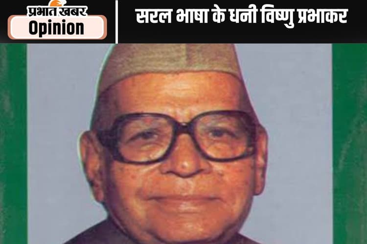 जयंती विशेष : विष्णु प्रभाकर को सरल भाषा विरासत में मिली थी