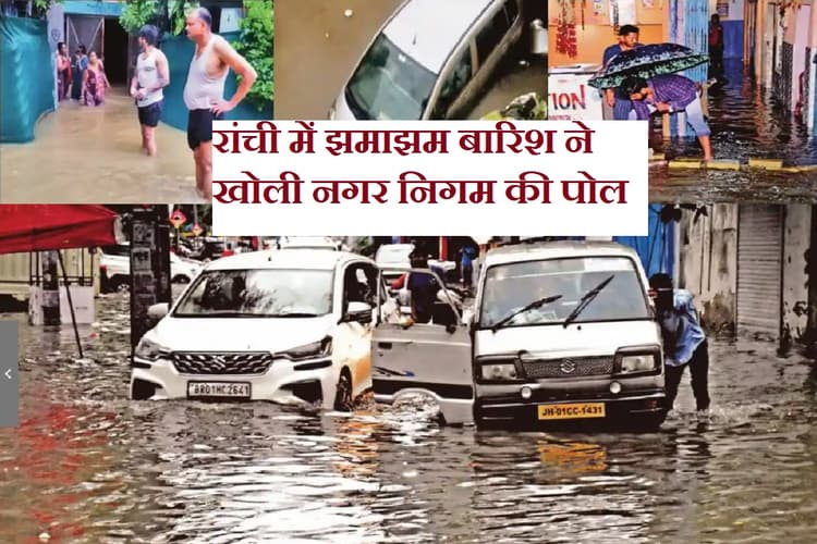रांची में महज कुछ देर की बारिश ने खोली नगर निगम की पोल, बरसात की बूंदों में डूबा दिखा शहर