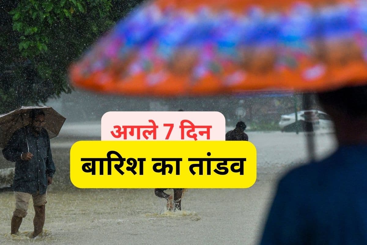 Heavy Rain Alert : अगले 7 दिन होगी भारी बारिश, गिरेगी बिजली, मौसम विभाग का आया अलर्ट