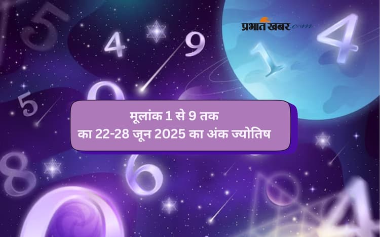 Weekly Numerology Ank Jyotish 22-28 June 2025: मूलांक 1 से 9 तक जानें इस हफ्ते क्या कहती है अंकशक्ति? शुभ रंग और दिन भी जानें