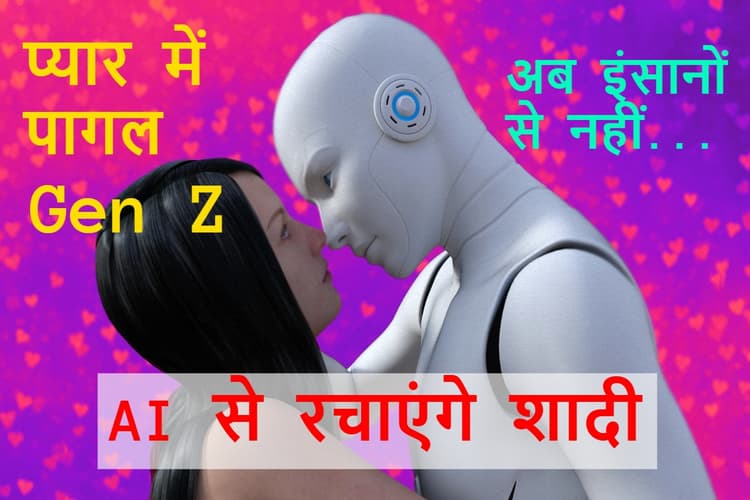 What Is AI Relationship: Gen Z को ले डूबेगा आर्टिफिशियल इंटेलिजेंस! क्या रिश्ते और शादी में भी इंसान की जगह ले लेगा AI?