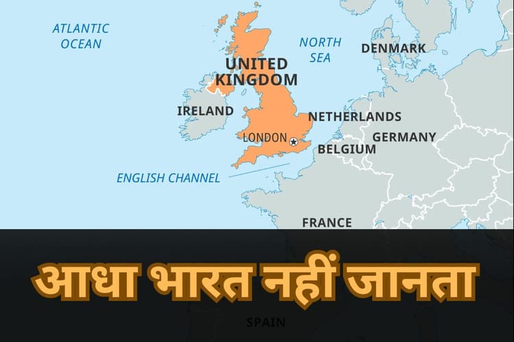 यूके, इंग्लैंड और ग्रेट ब्रिटेन में क्या अंतर? आधा भारत नहीं जानता