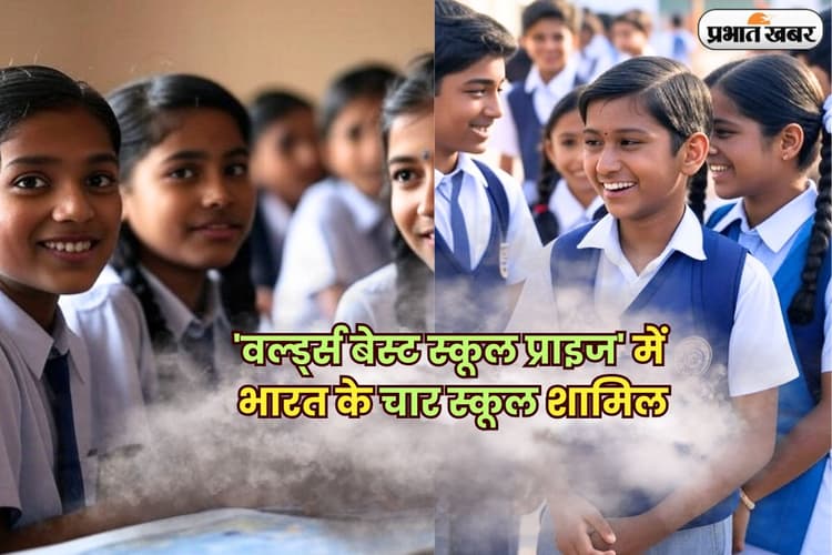 World Best School Prize: प्राइवेट नहीं सरकारी स्कूलों का दबदबा, विश्व के टॉप रैंक में भारत के चार स्कूल, देखें नाम