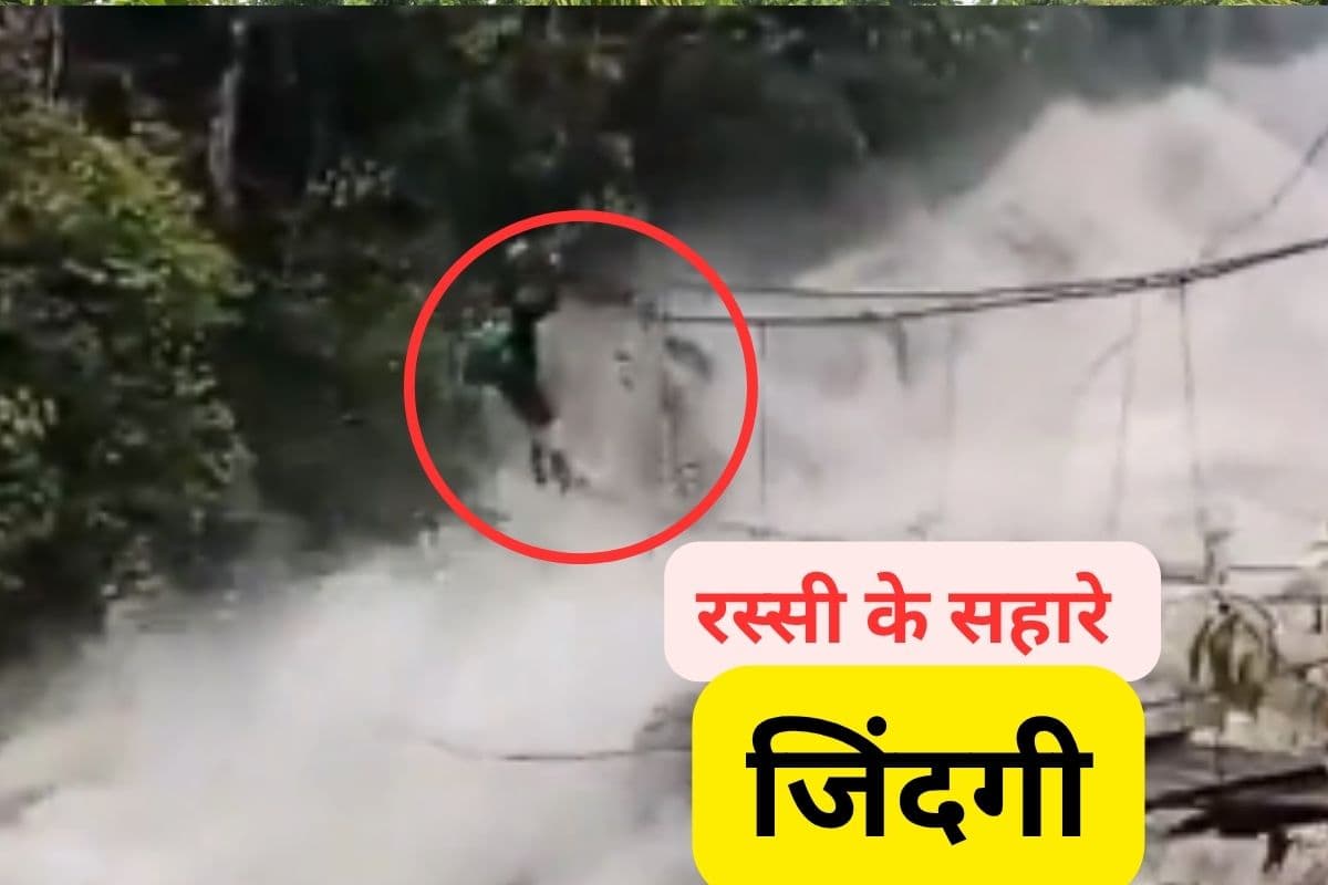 Video : उफनती नदी, बीच नदी में रस्सी के सहारे युवक, दिल दहल जाएगा वीडियो देखकर