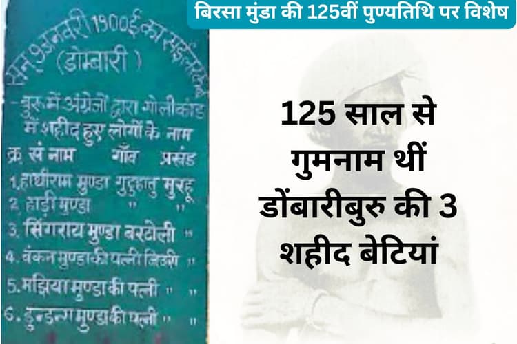 बिरसा मुंडा के आंदोलन में डोंबारी में शहीद हुईं थीं ये 3 आदिवासी वीरांगनाएं