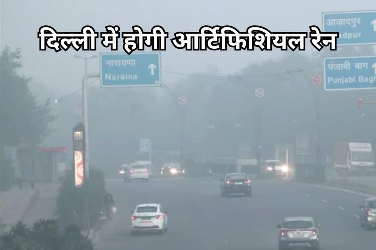 Artificial Rain: कैसे कराई जाती है आर्टिफिशियल रेन? जानें पूरी प्रक्रिया