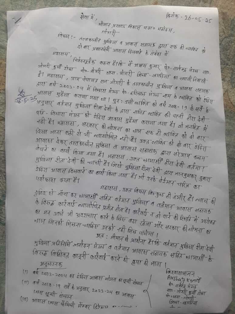 एक व्यक्ति को दो बार मिला आवास का लाभ, बीडीओ ने दिया जांच का आदेश