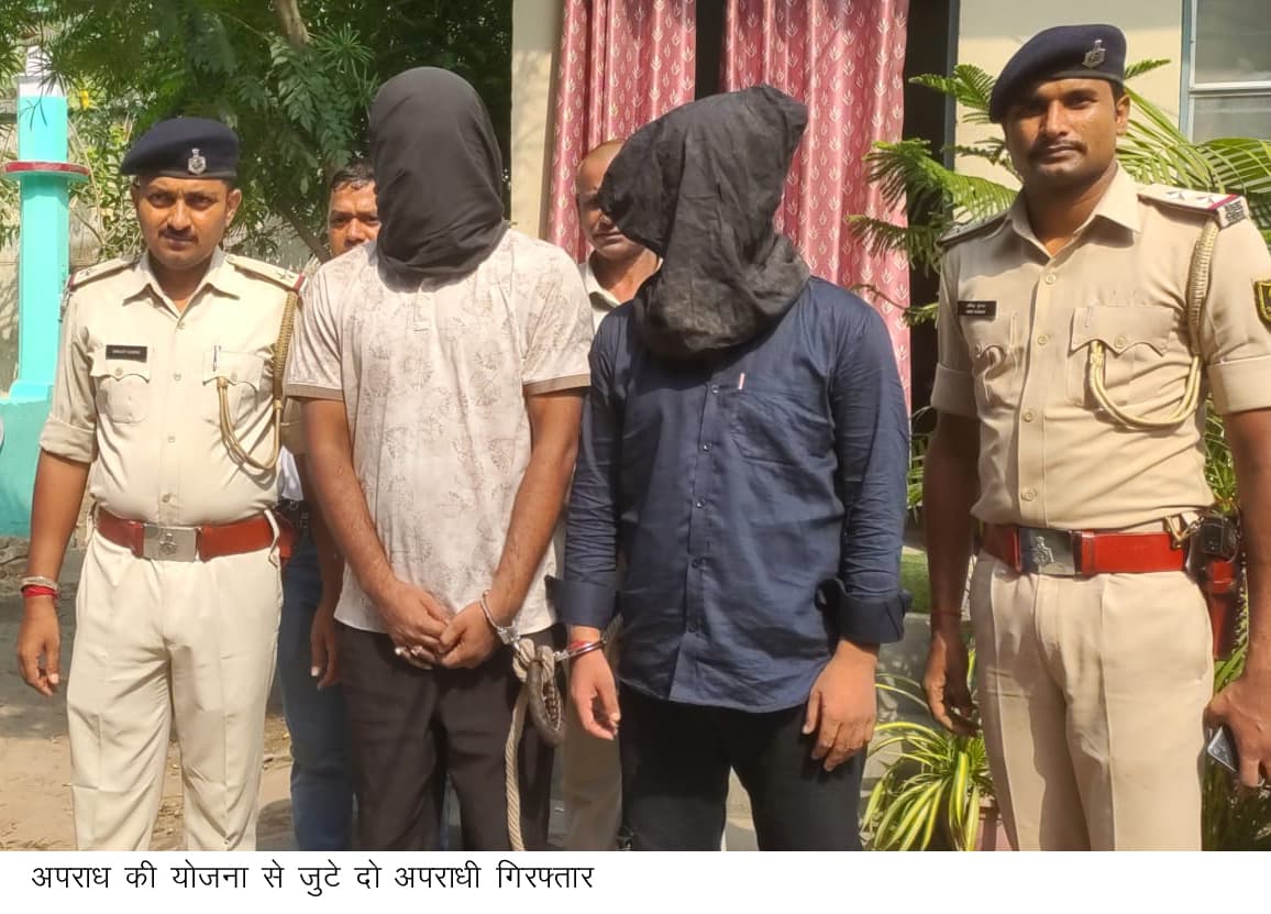 जेल से छूटे अपराधी बना रहे थे अपराध की योजना, दो गिरफ्तार