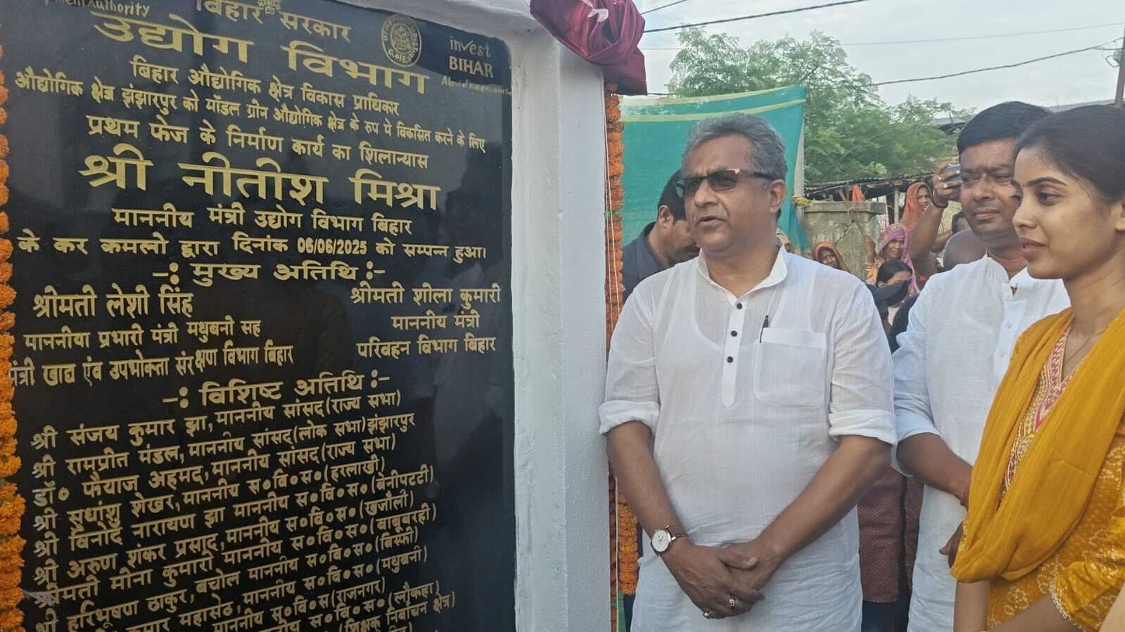 Madhubani News : बिहार के पहले ग्रीन मॉडल झंझारपुर औद्योगिक क्षेत्र का उद्योग मंत्री ने रखी आधारशिला