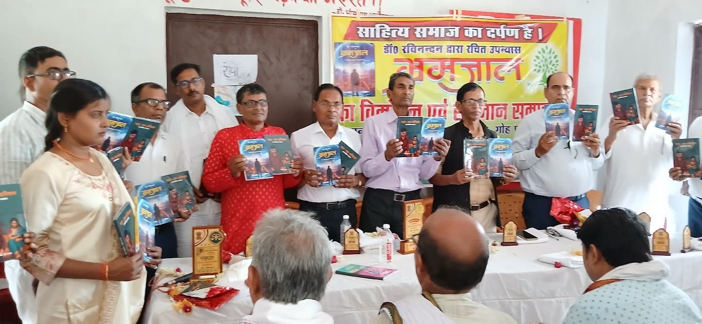 “भ्रमजाल” समाज की जटिलताओं को गहराई से समझने का माध्यम