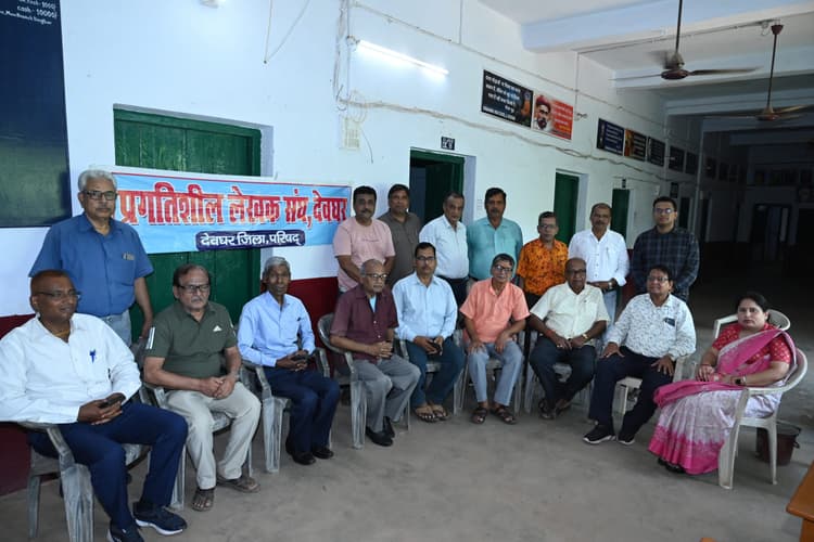 Deoghar News : प्रगतिशील लेखक संघ का जिला सम्मेलन 10 अगस्त को, तैयारी पर चर्चा