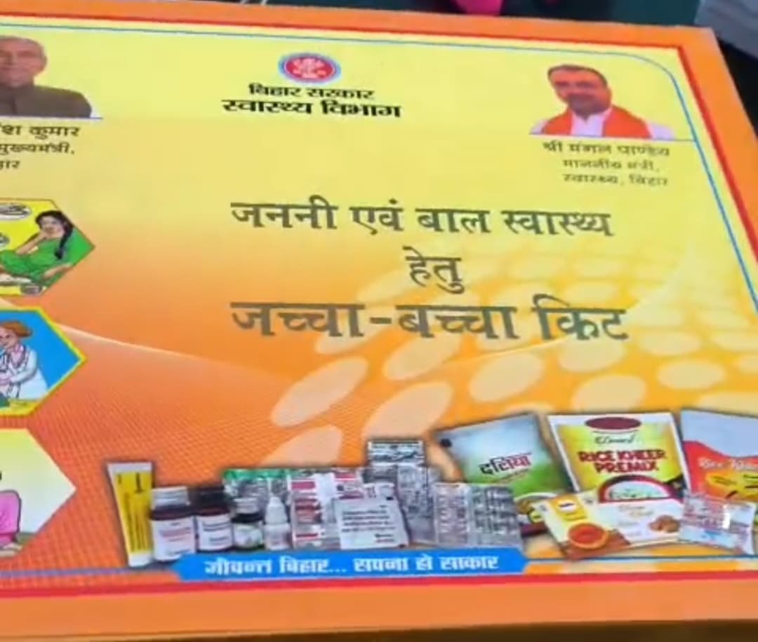 Madhubani : स्वास्थ्य संस्थान में प्रसव बाद प्रसूता को दिया जाएगा जच्चा-बच्चा किट