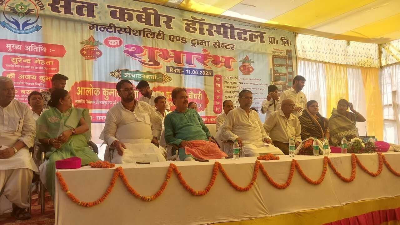 Samastipur : विधायक ने किया संत कबीर हॉस्पीटल का उद्घाटन