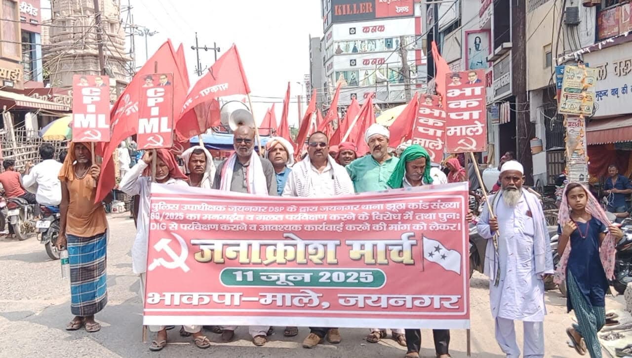 Madhubani News : पांच सूत्री मांगें पूरी कराने के लिए भाकपा माले ने निकाला जनाक्रोश मार्च