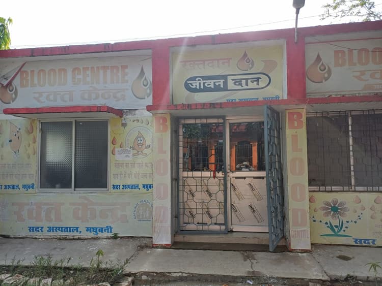 Madhubani News : एनीमिया प्रभावित गर्भवती महिलाओं के लिए वरदान साबित हो रहा ब्लड बैंक