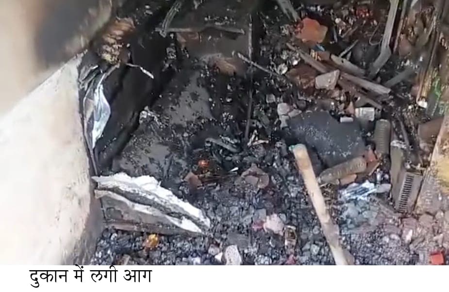 परचून दुकान में लगी आग एक लाख का सामान जला