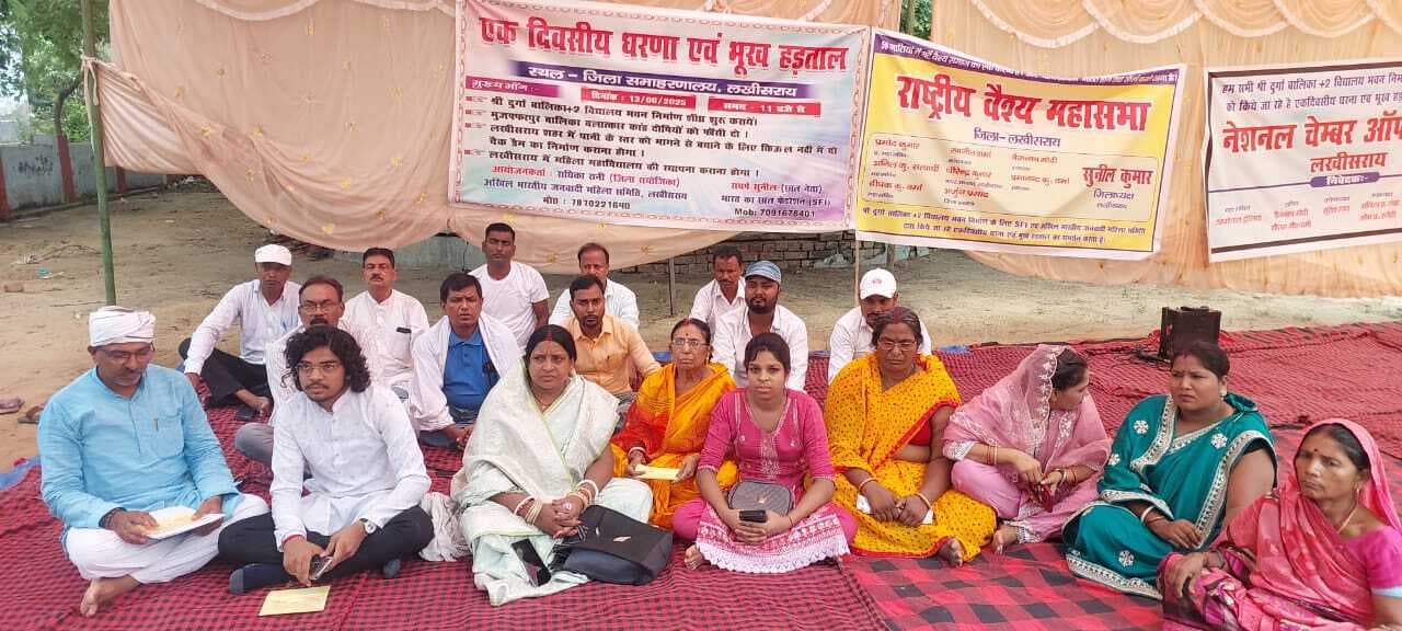 श्री दुर्गा बालिका उच्च विद्यालय भवन निर्माण को लेकर दिया एक दिवसीय धरना, किया भूख हड़ताल