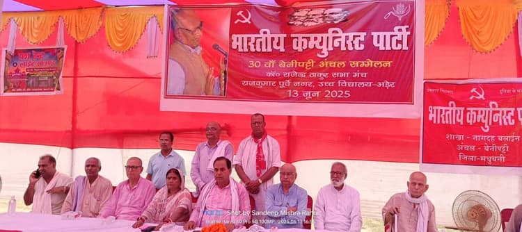 Madhubani News : बेनीपट्टी में भाकपा का अंचल सम्मेलन का हुआ आयोजन