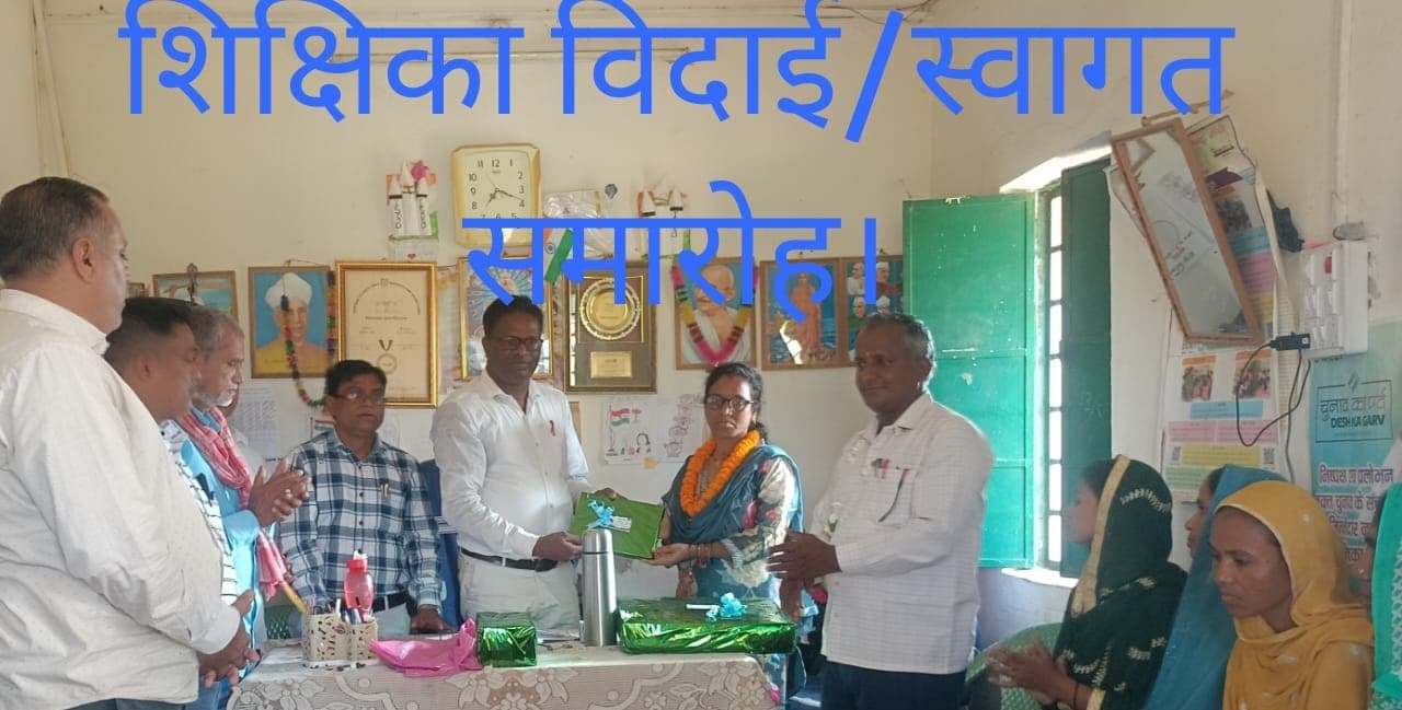 Giridih News :विदाई सह स्वागत समारोह का आयोजन