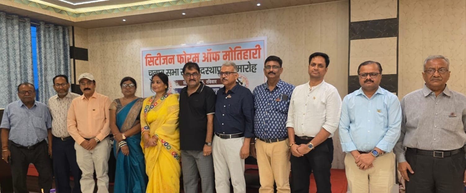 Motihari: सिटीजन फोरम के अध्यक्ष अरुण व धर्मवर्धन सचिव निर्वाचित
