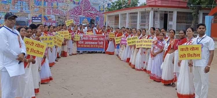 जागरूकता रैली से आम जन को योग से जोड़ने का प्रयास