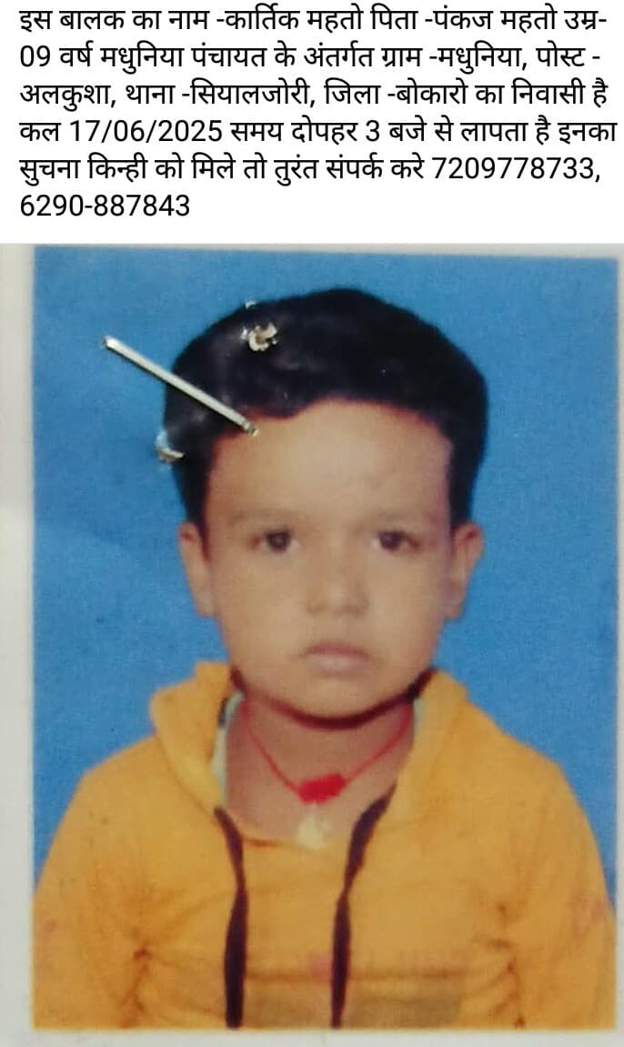 Bokaro News : लापता नौ वर्षीय बच्चे का संदेहास्पद स्थिति में मिला शव