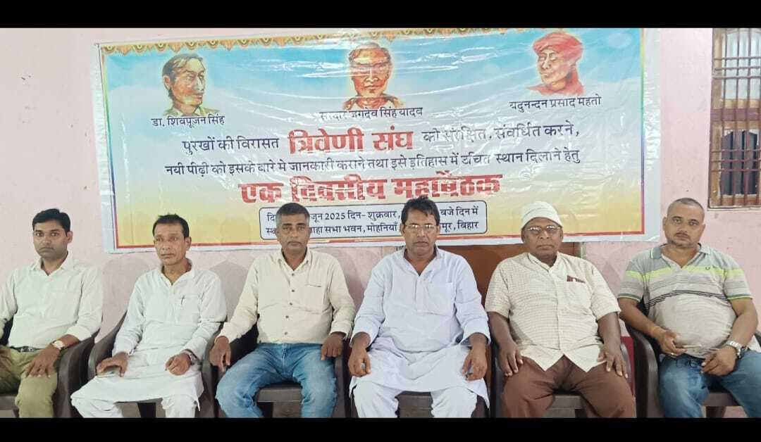 त्रिवेणी संघ की बैठक में कई मुद्दे पर हुई चर्चा