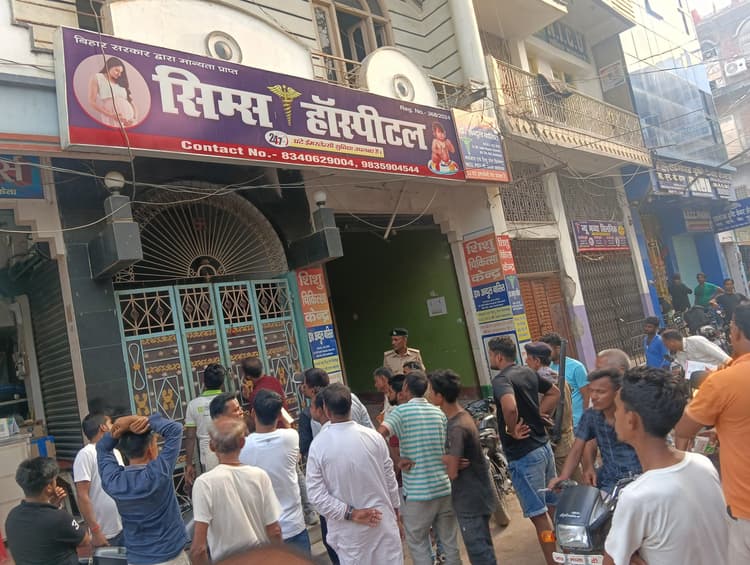Sitamarhi : जच्चा बच्चा की मौत के बाद सिम्स हॉस्पिटल हुआ सील