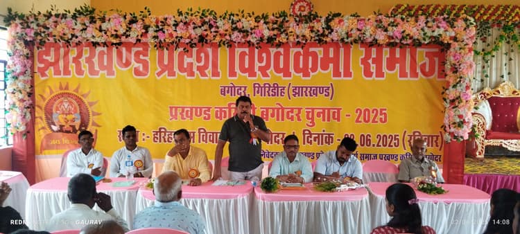 Giridih News :विश्वकर्मा समाज प्रखंड कमेटी का विस्तार, अध्यक्ष कैलाश व सचिव नंदलाल बने