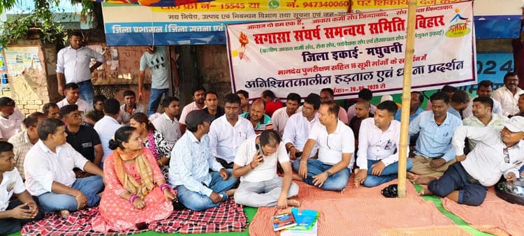 Madhubani : आवास कर्मियों का अनिश्चितकालीन धरना तीसरे दिन भी जारी