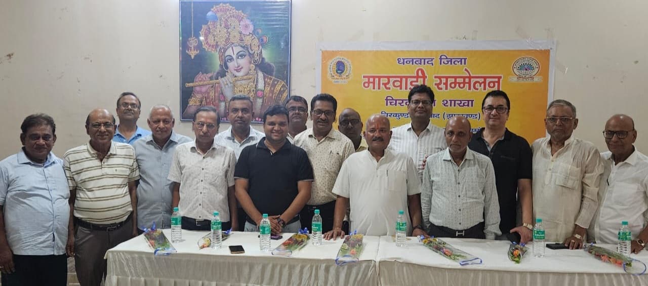 Dhanbad News: मारवाड़ी सम्मेलन की नयी कमेटी समाज को सशक्त करें : जिलाध्यक्ष