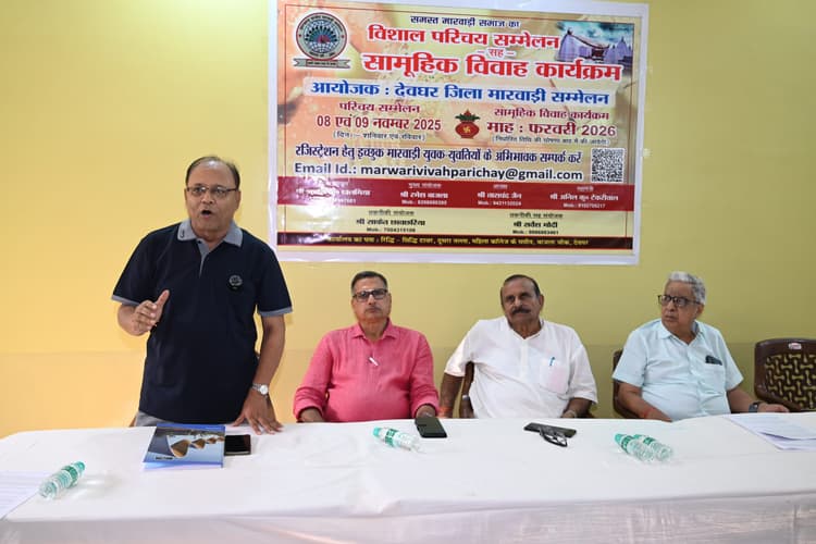 Deoghar News : विवाह योग्य युवक-युवतियों के लिए देवघर में होगा परिचय सम्मेलन