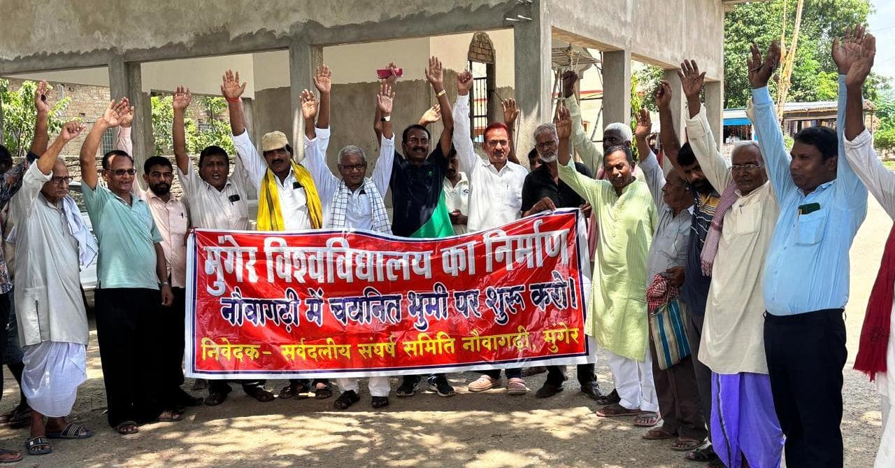मुंगेर विश्वविद्यालय के लिए चयनित जमीन पर शीघ्र भवन निर्माण आरंभ करने की मांग