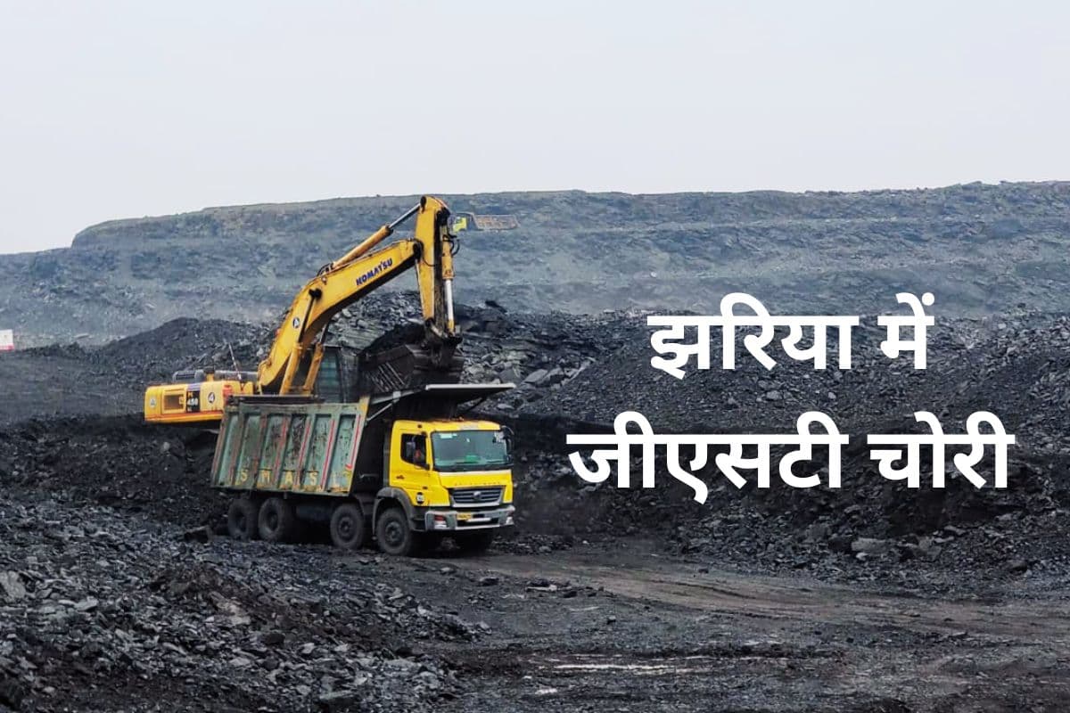 gst scam in dhanbad jharia jharkhand gst scam in dhanbad jharia jharkhand