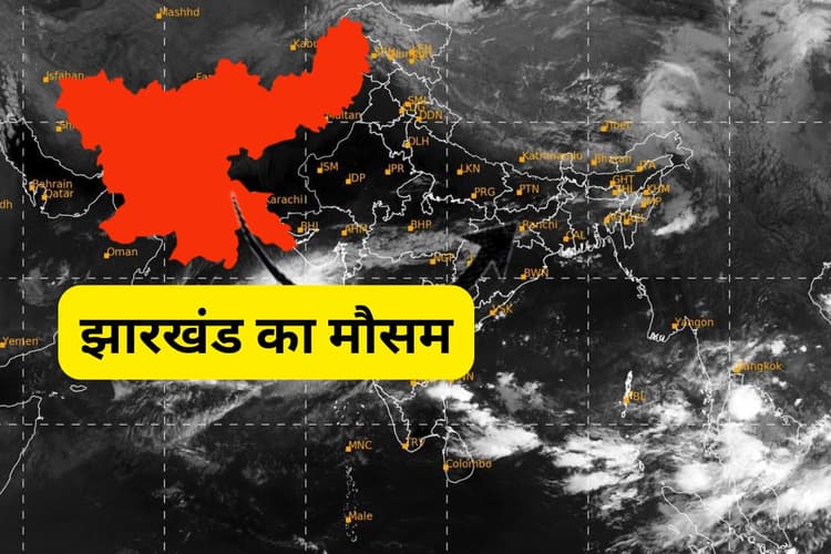 Kal Ka Mausam : देवघर में भारी बारिश के बाद ट्रफ में समाया चक्रवात, जानें झारखंड में कैसा रहेगा कल का मौसम