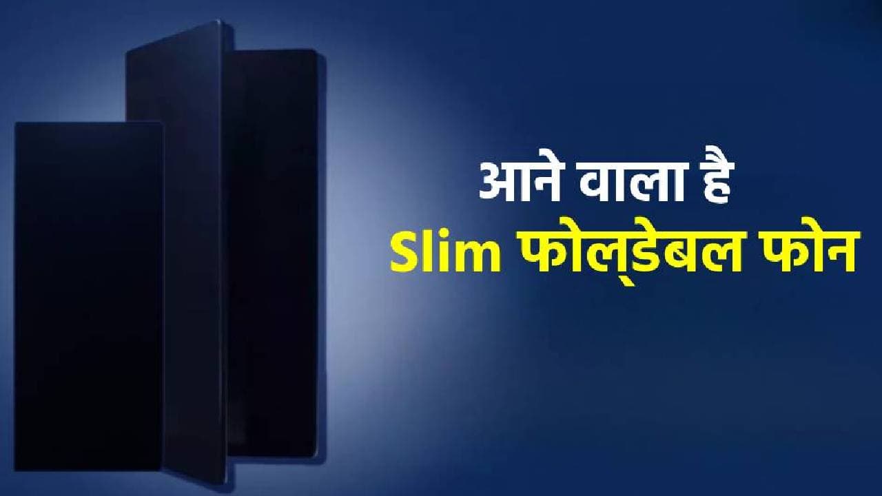 S25 Edge के बाद अब Samsung का नया फोल्डेबल फोन मचाएगा भूचाल, दमदार फीचर्स के साथ लॉन्चिंग जल्द
