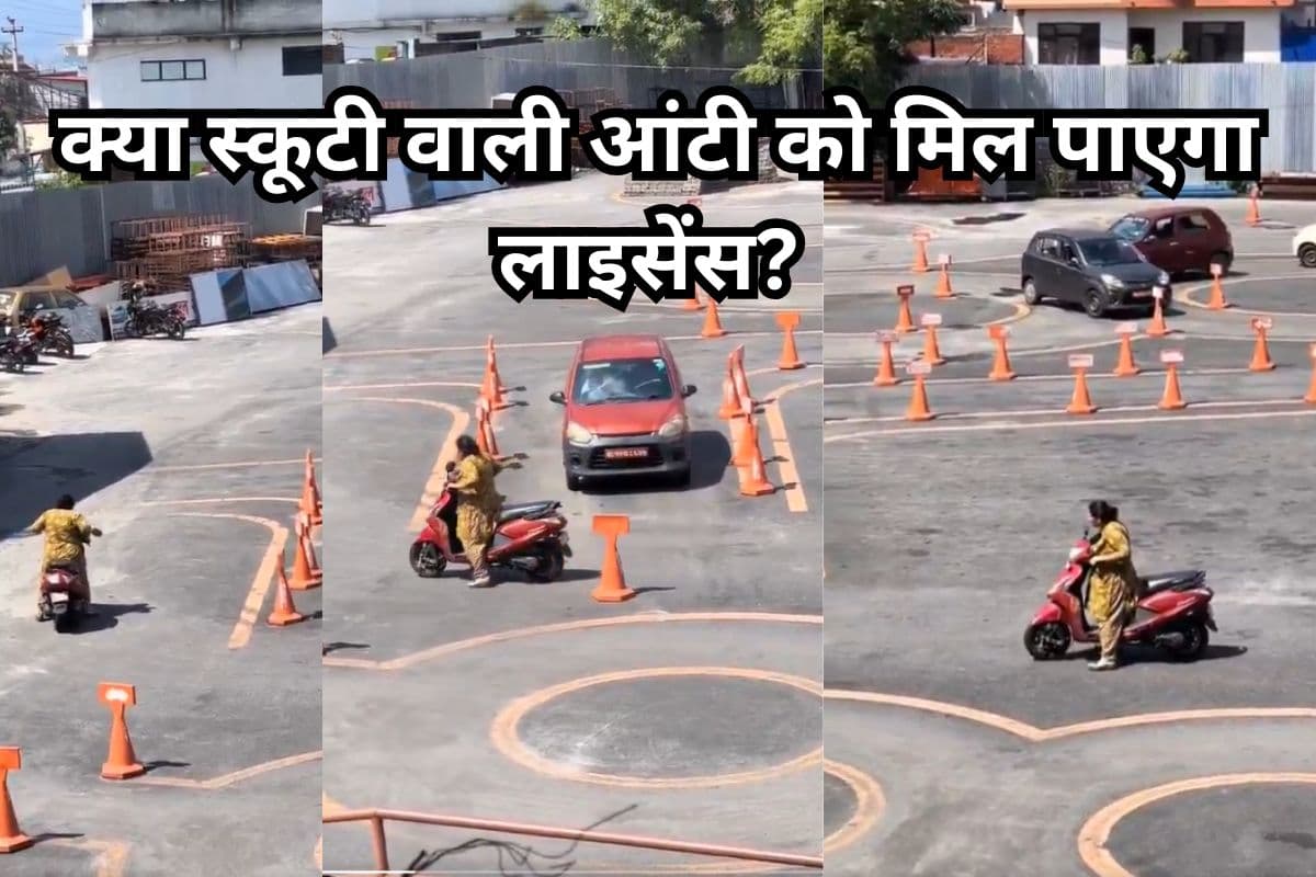 Viral Video: क्या स्कूटी वाली आंटी को मिल पाएगा लाइसेंस? ड्राइविंग टेस्ट का वीडियो वायरल