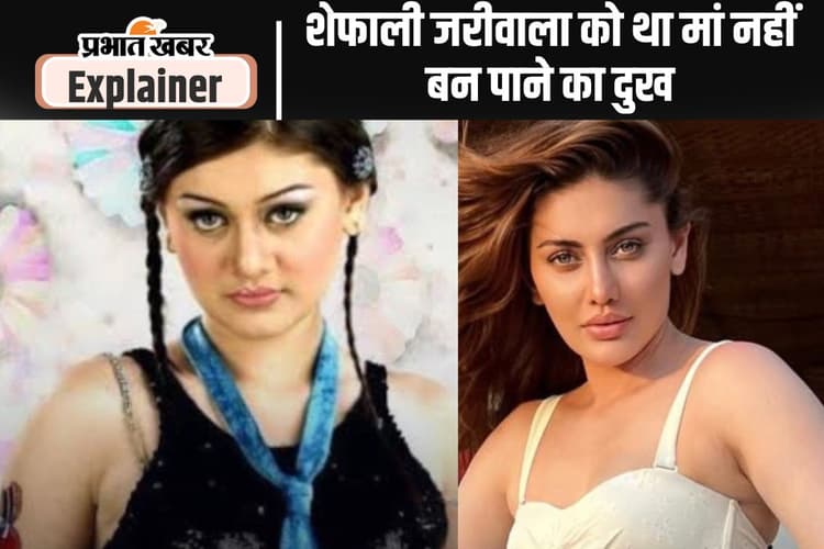 Shefali Jariwala : ‘कांटा लगा गर्ल’ शेफाली जरीवाला के जीवन में थे ये तनाव, कहीं उसी वजह से तो नहीं हुई मौत?
