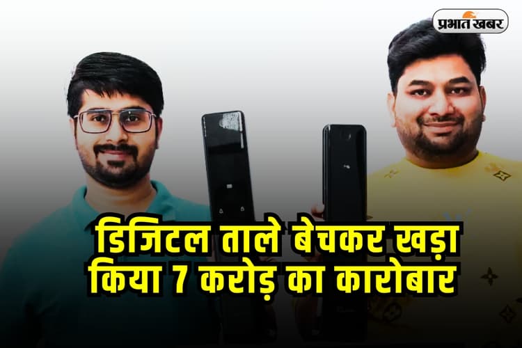 Success Story: जीजा-साले की जोड़ी ने बना डाली स्मार्ट लॉक की कंपनी, 3 साल में कमाए करोड़ों