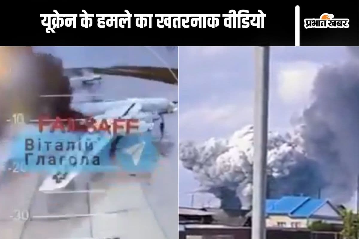 Watch Video : छोटे से देश यूक्रेन ने कैसे रूस को किया धुआं–धुआं, हमले का खतरनाक वीडियो आया