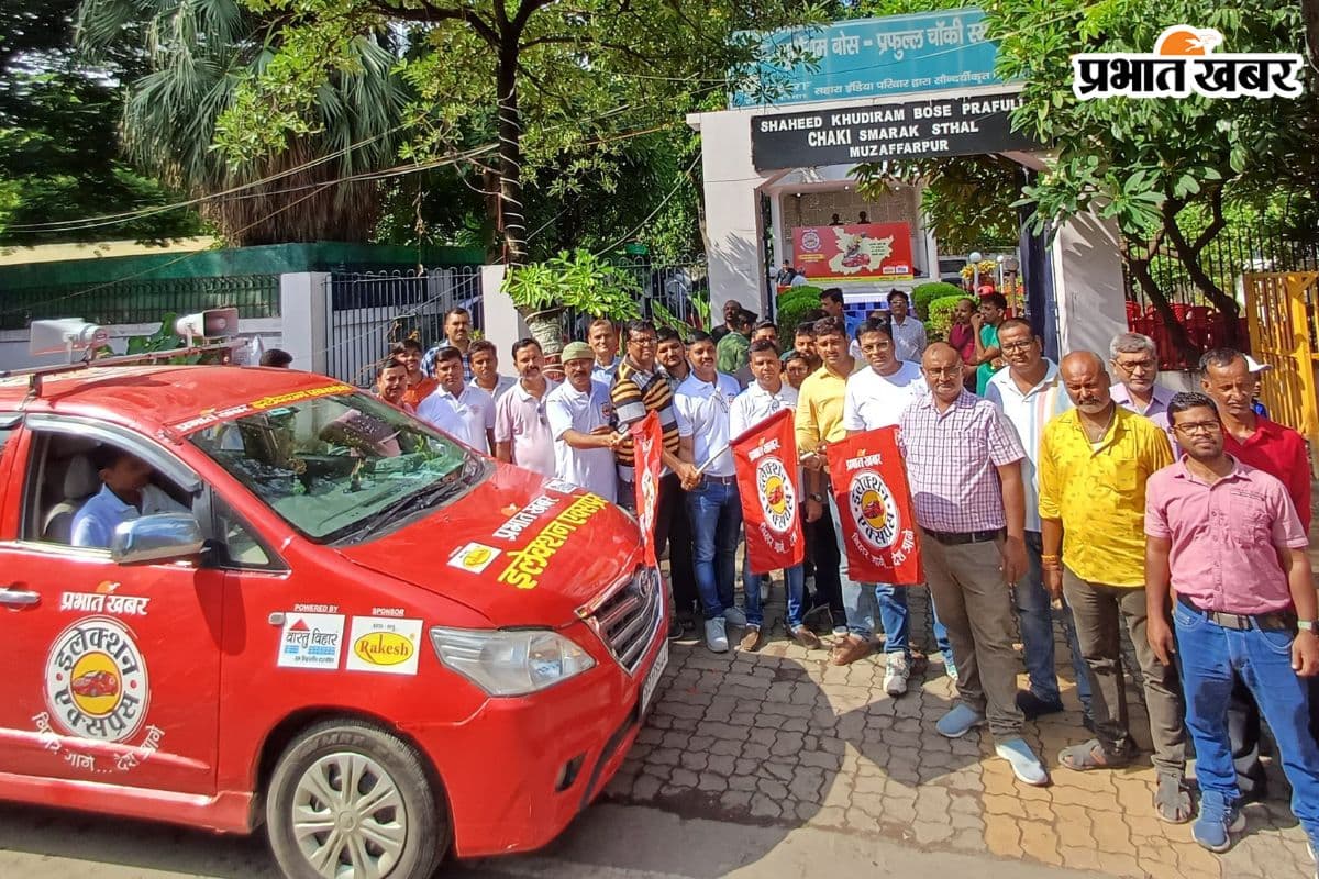 Election Express : मुजफ्फरपुर से रवाना हुई प्रभात खबर की इलेक्शन एक्सप्रेस, आज लगेगा रामनगर में चौपाल Election Express : मुजफ्फरपुर से रवाना हुई प्रभात खबर की इलेक्शन एक्सप्रेस, आज लगेगा रामनगर में चौपाल