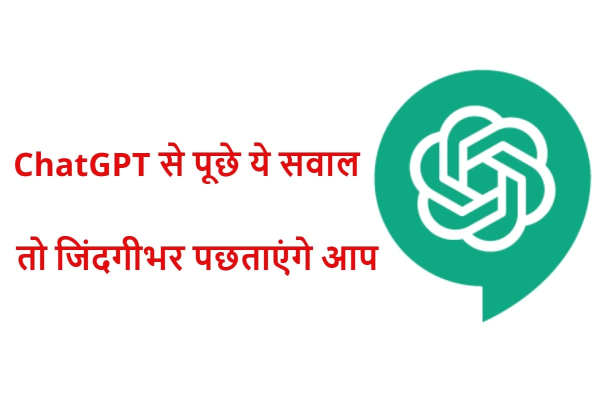 ChatGPT से कभी न पूछें ये 10 सवाल, ऐसा किया तो जिंदगीभर होगा अफसोस