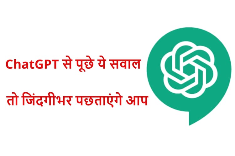 ChatGPT से कभी न पूछें ये 10 सवाल, ऐसा किया तो जिंदगीभर होगा अफसोस