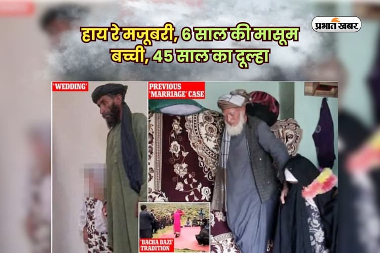 हाय रे मजबूरी, 6 साल की मासूम बच्ची, 45 साल का दूल्हा, जानें कहां का मामला?