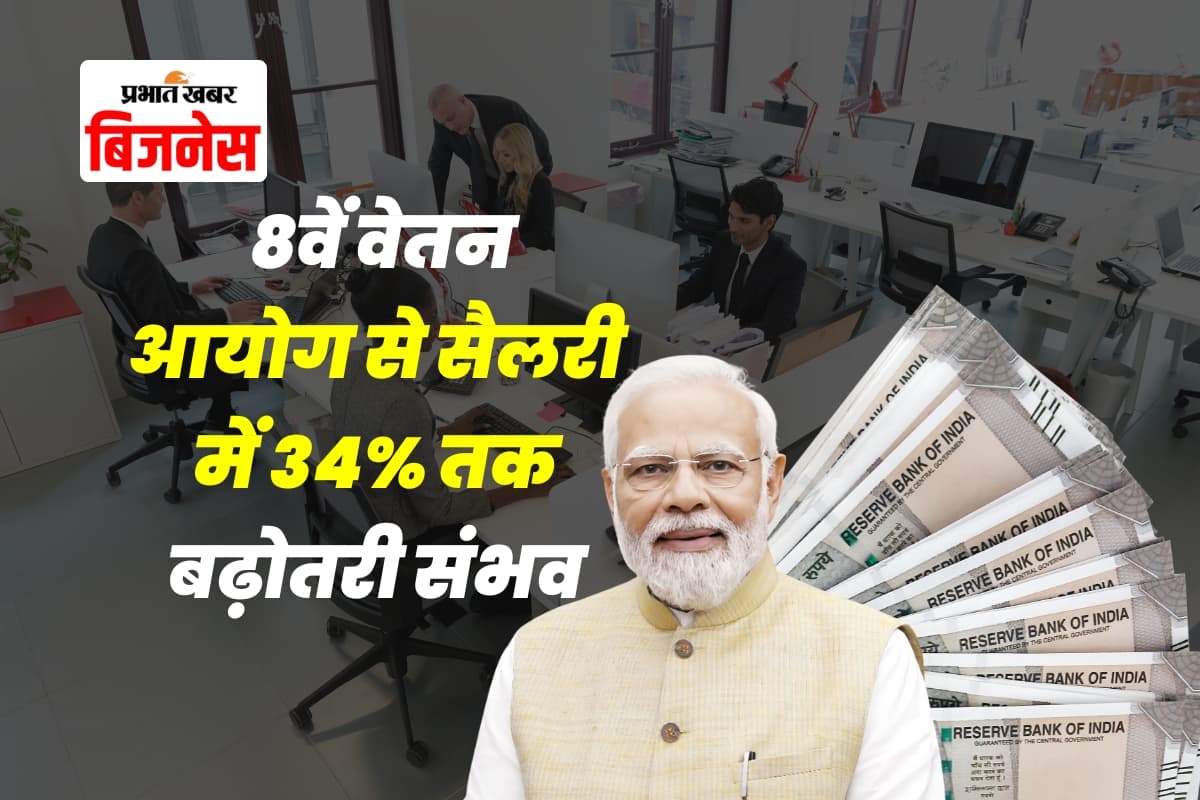 8th Pay Commission: सरकारी कर्मचारियों के अच्छे दिन! सैलरी में हो सकती है 30% से ज्यादा बढ़ोतरी