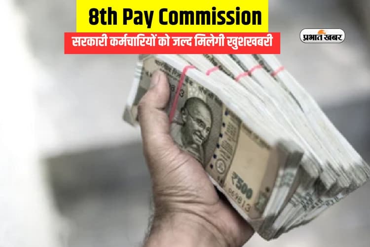 8th Pay Commission पर जल्द आ सकती है बड़ी खबर, राज्यों के साथ बैठक कर रही सरकार