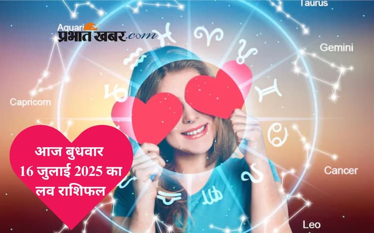 Aaj Ka Love Rashifal: किन राशियों को मिलेगा रोमांस का तोहफा, जानें आज बुधवार 16 जुलाई 2025 का लव राशिफल
