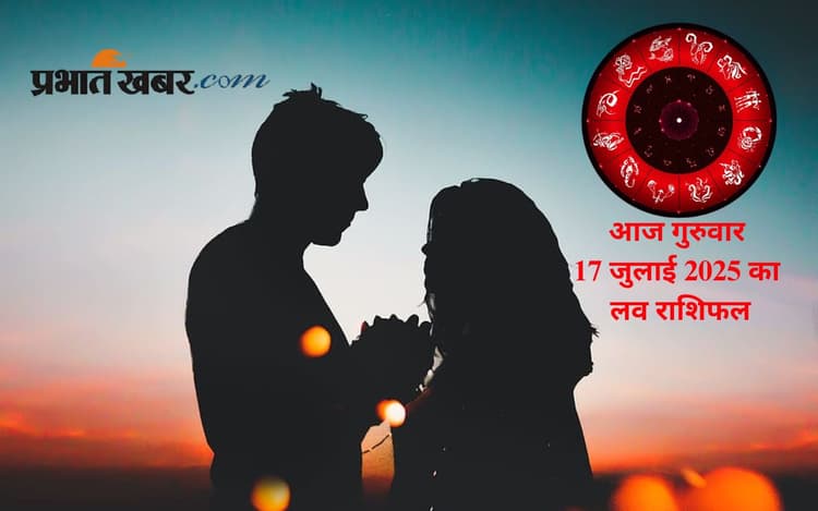 Aaj Ka Love Rashifal: आपका दिन रोमांस से भरा रहेगा या नहीं, जानें आज गुरुवार 17 जुलाई 2025 का लव राशिफल