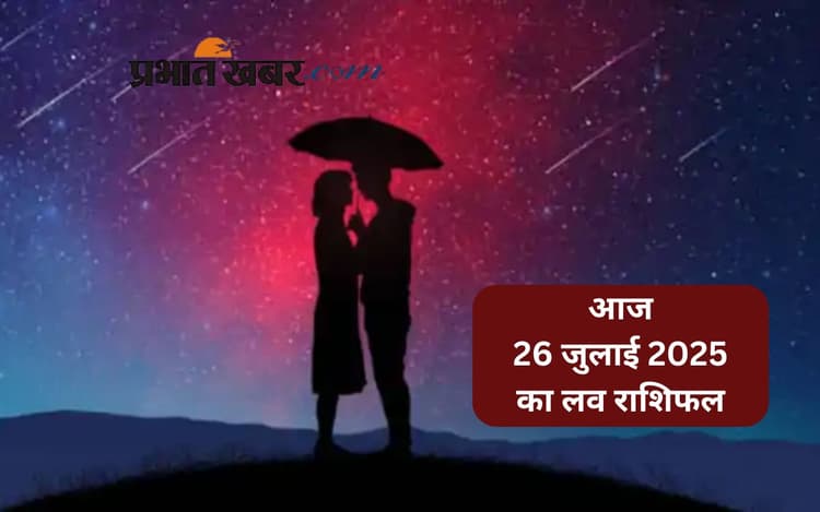 Aaj Ka Love Rashifal: आज कैसा रहेगा आपका लव लाइफ का हाल? जानें 26 जुलाई 2025 का प्रेम राशिफल